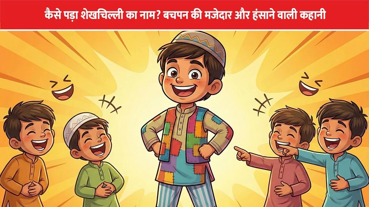 sheikh-chilli-ka-naam-kaise-pada-funny-story-3