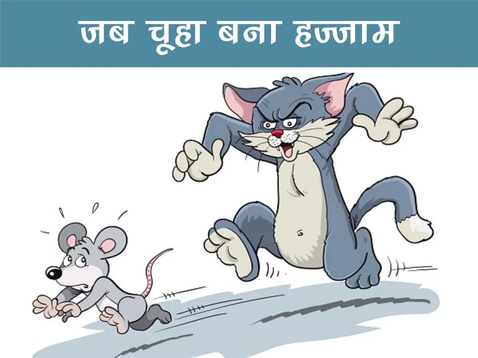 Rat running away from Cat