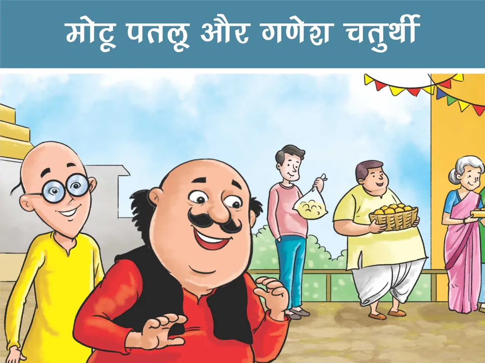 lotpot e-comics cartoon character motu patlu