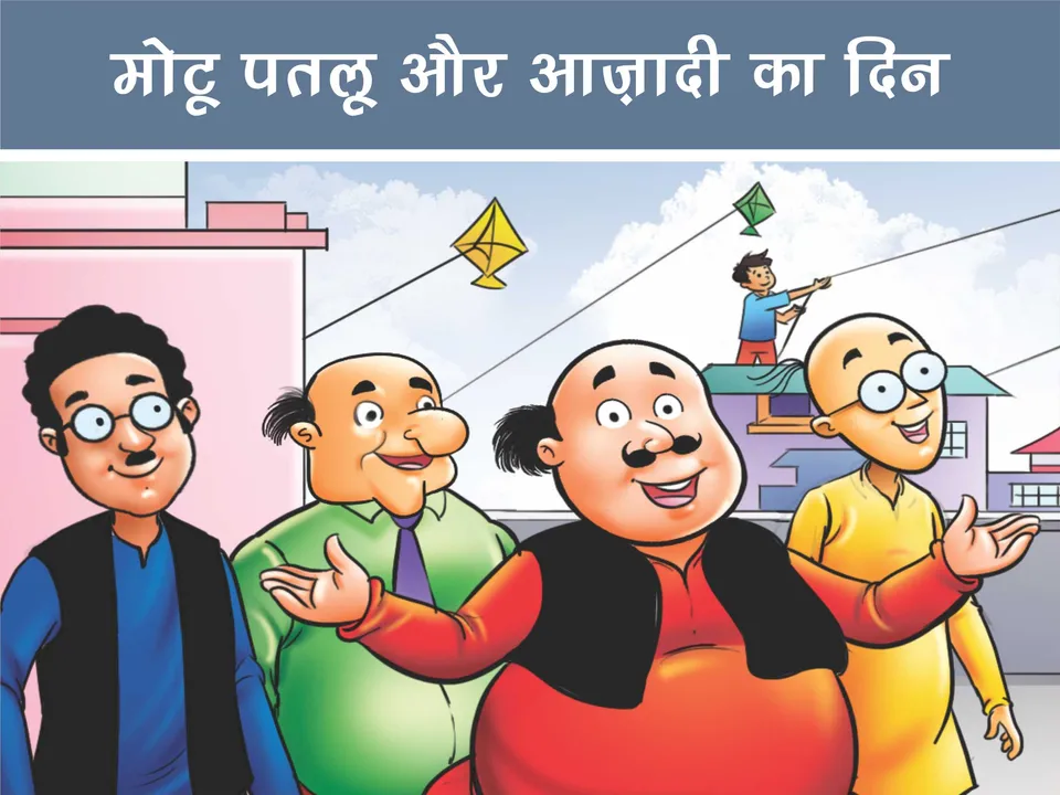 Motu Patlu comics cover page
