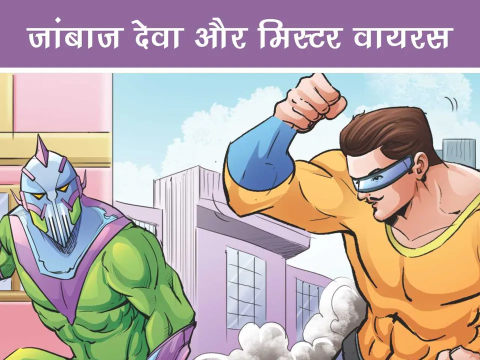 Lotpot E-Comics cartoon character Janbaaz Deva