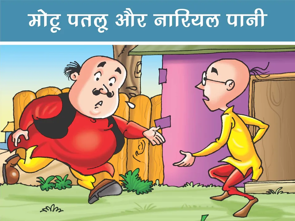 Lotpot E-Comics cartoon character motu patlu 