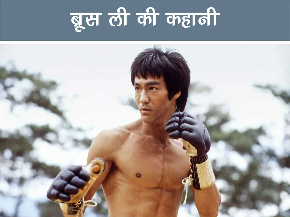bruce lee