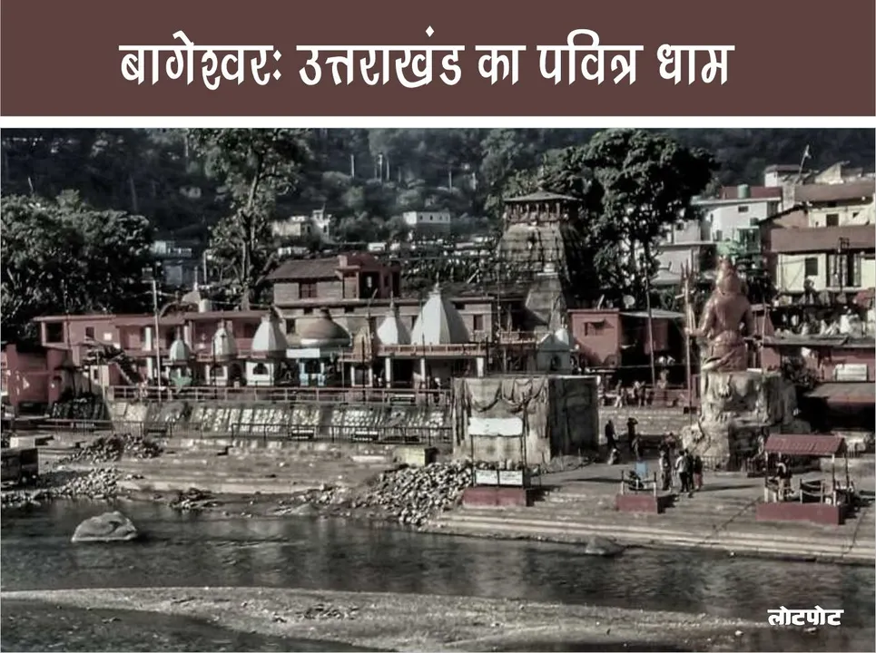 Bageshwar Confluence of sacred place and natural beauty of Uttarakhand