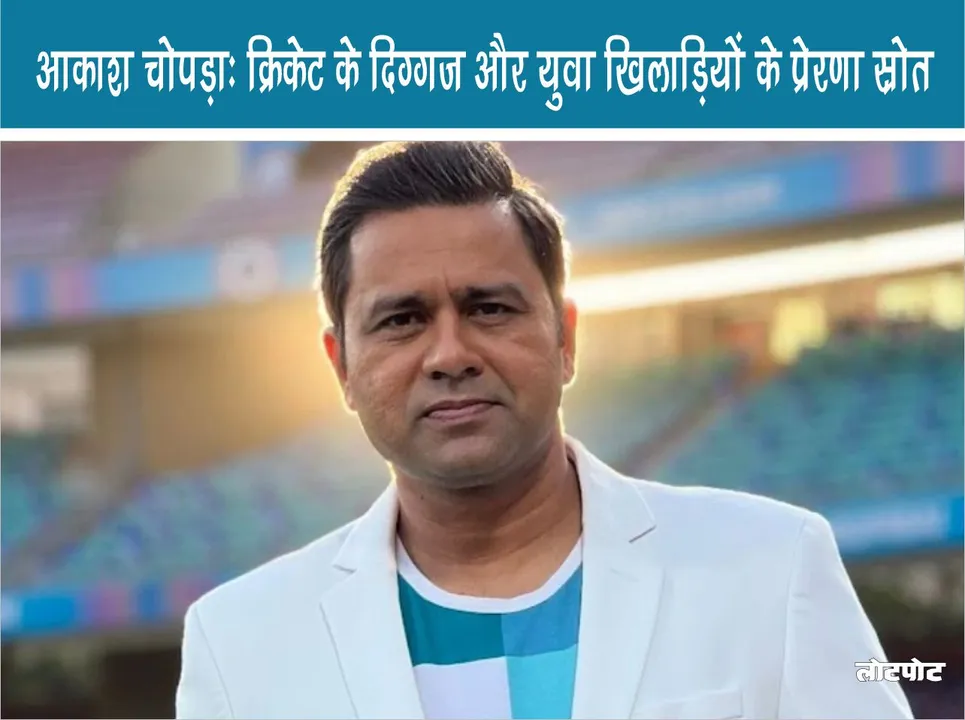 Aakash Chopra Cricket legend and source of inspiration for young players