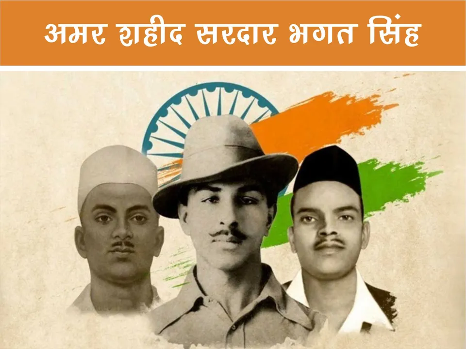 shaheed diwas bhagat singh