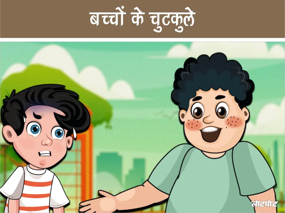 hindi me mazedar chutkule 