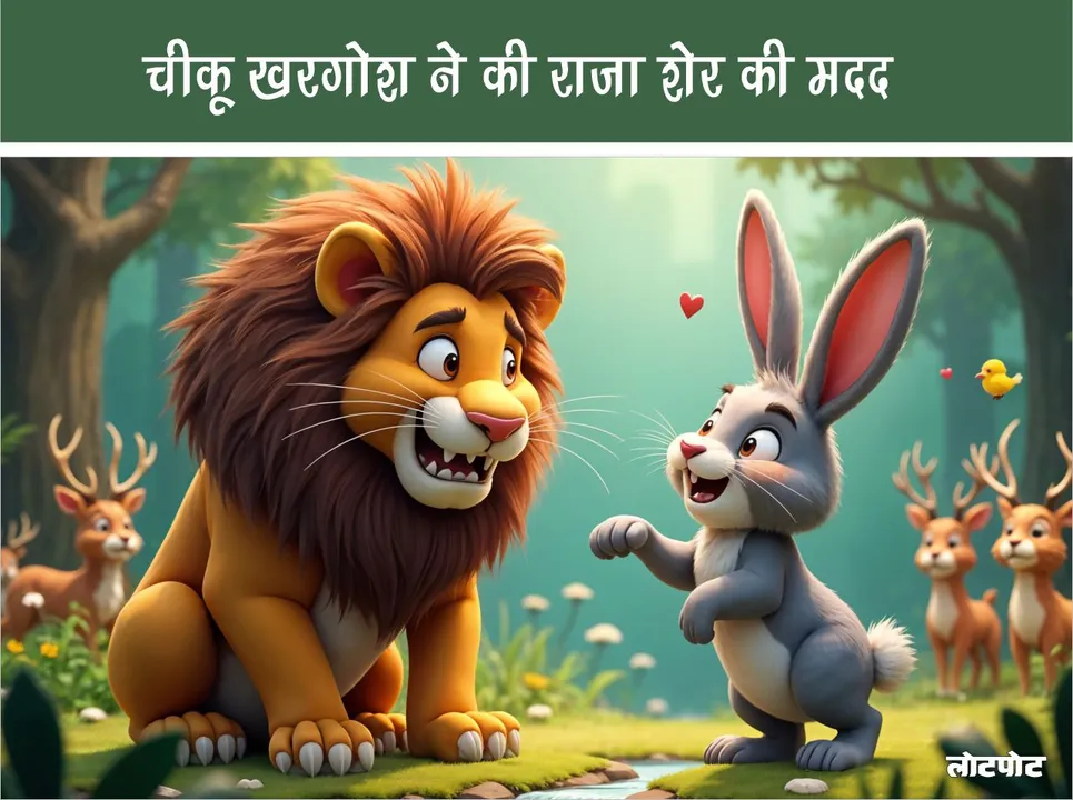 The cheeky rabbit helped the lion king