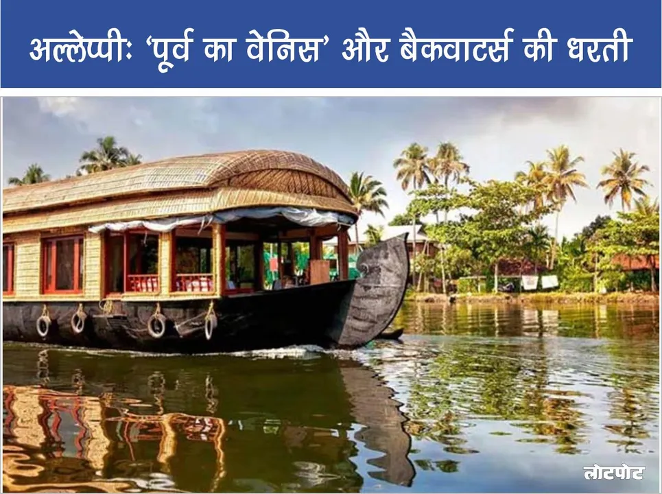 Alleppey Travel Venice of the East and the land of backwaters