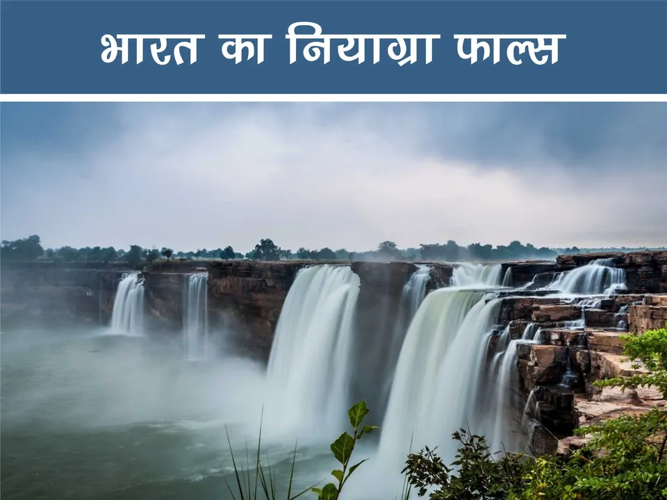 indian niagra falls