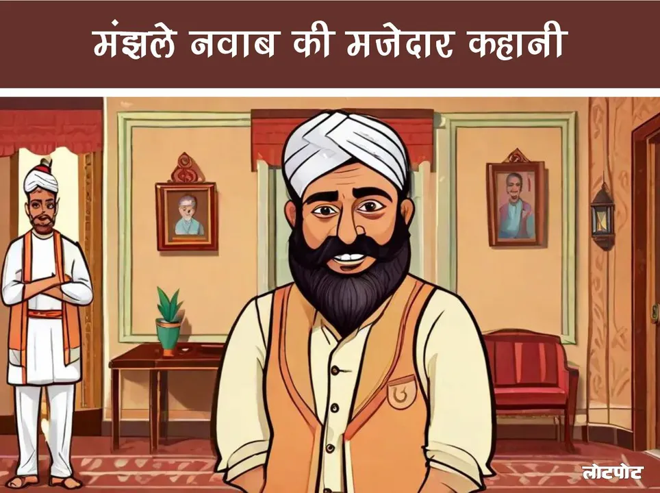 Fun Story Interesting story of the middle Nawab