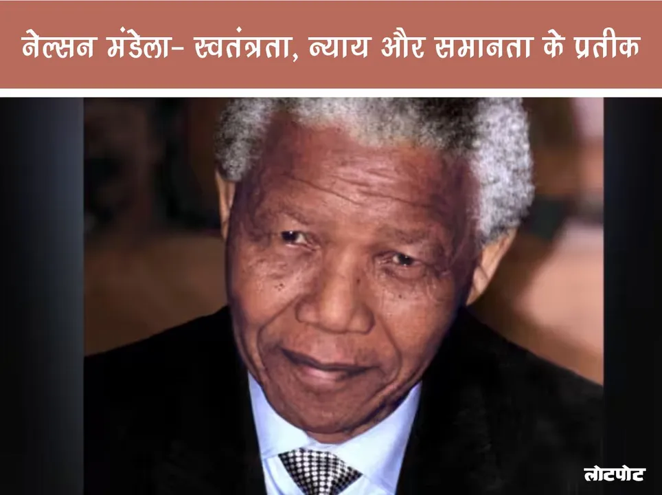 नेल्सन मंडेला का जीवन : स्वतंत्रता, न्याय और समानता के प्रतीक