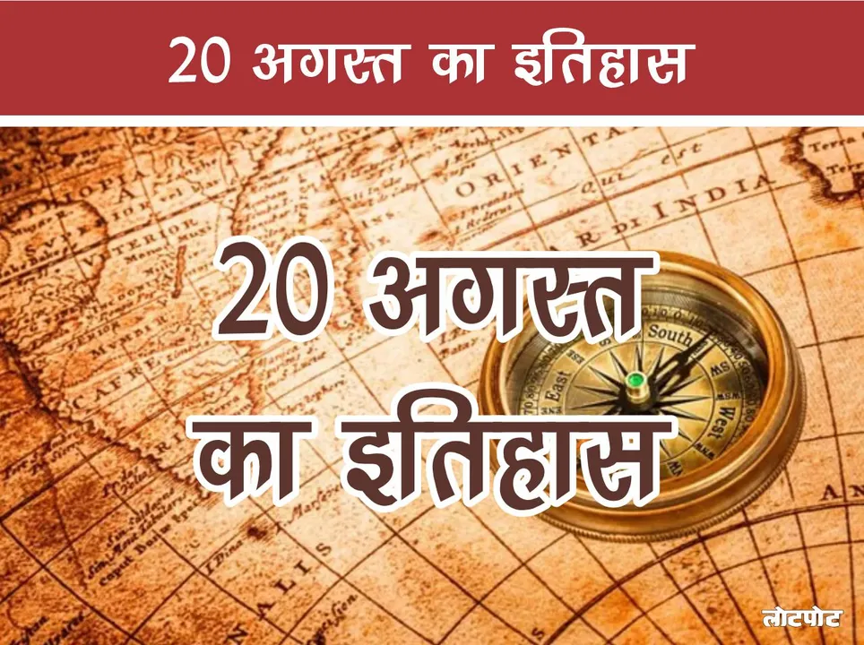 20 August Important events in the history of India