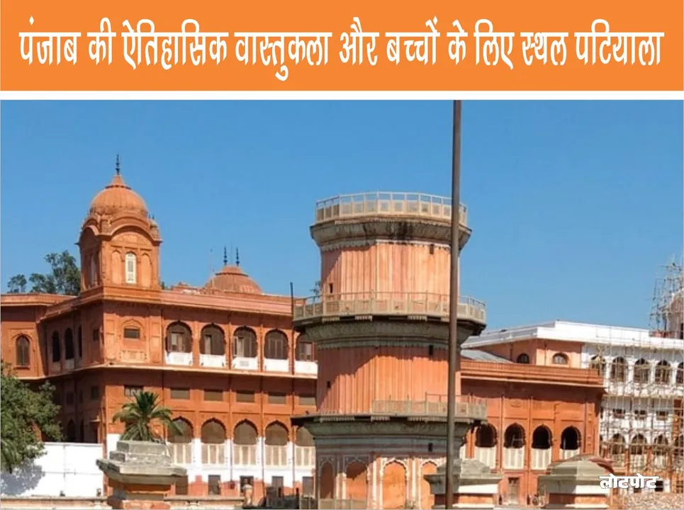 Patiala Travel Punjab historical architecture and fun places for kids
