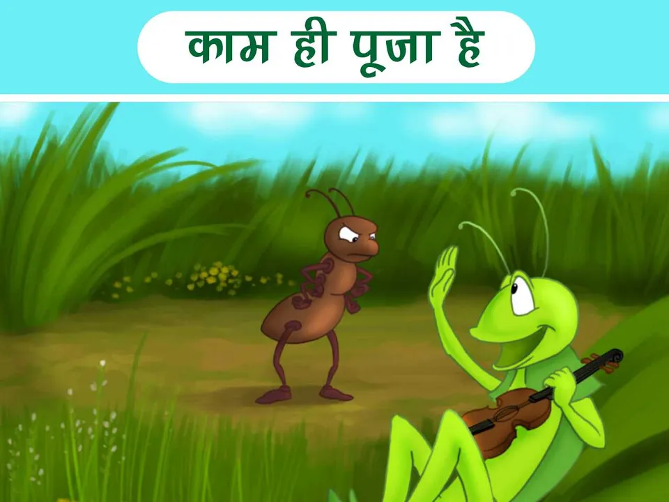 Grasshopper and ant