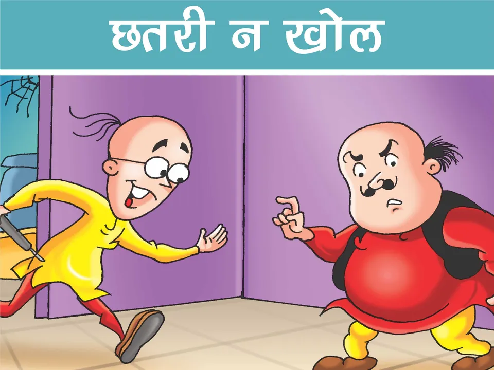 Lotpot E-Comics Cartoon Character Motu Patlu
