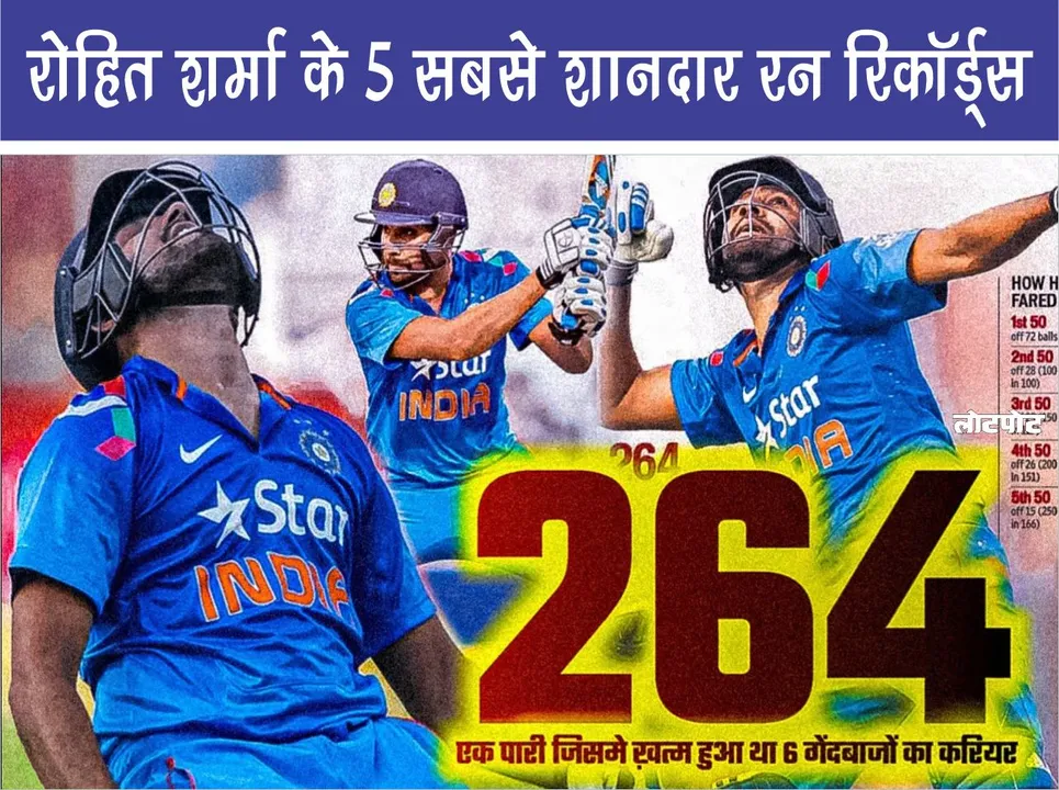 5 most amazing run records of Rohit Sharma