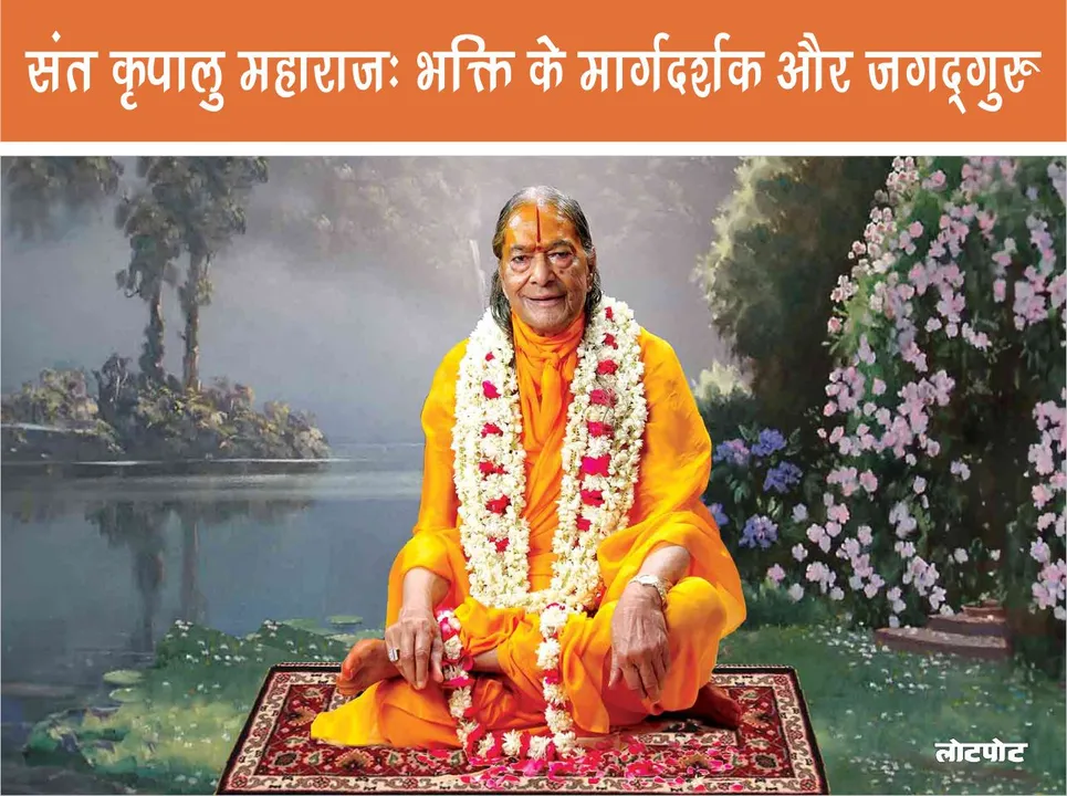 Sant Kripalu Maharaj Journey of the Guide of Bhakti and Jagadguru