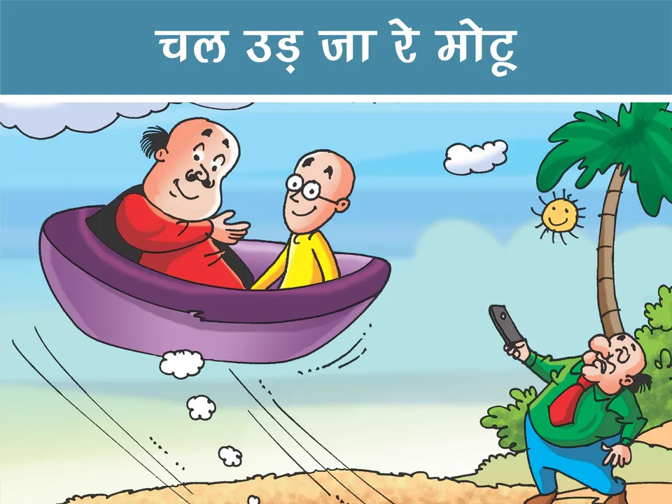 Motu Patlu comics cover page