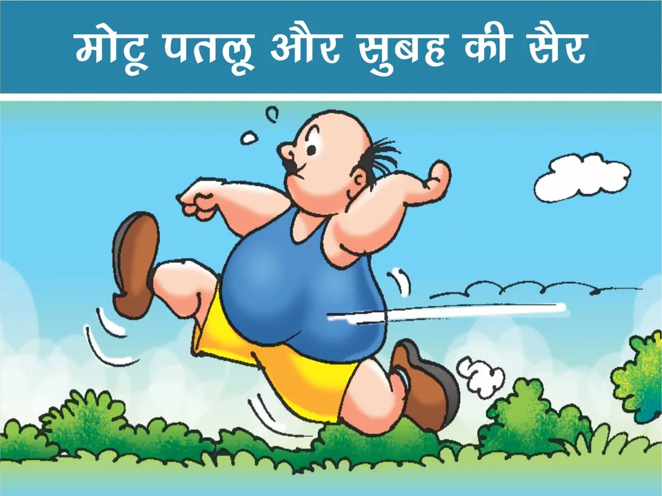 Lotpot E-Comics Cartoon Character Motu Patlu