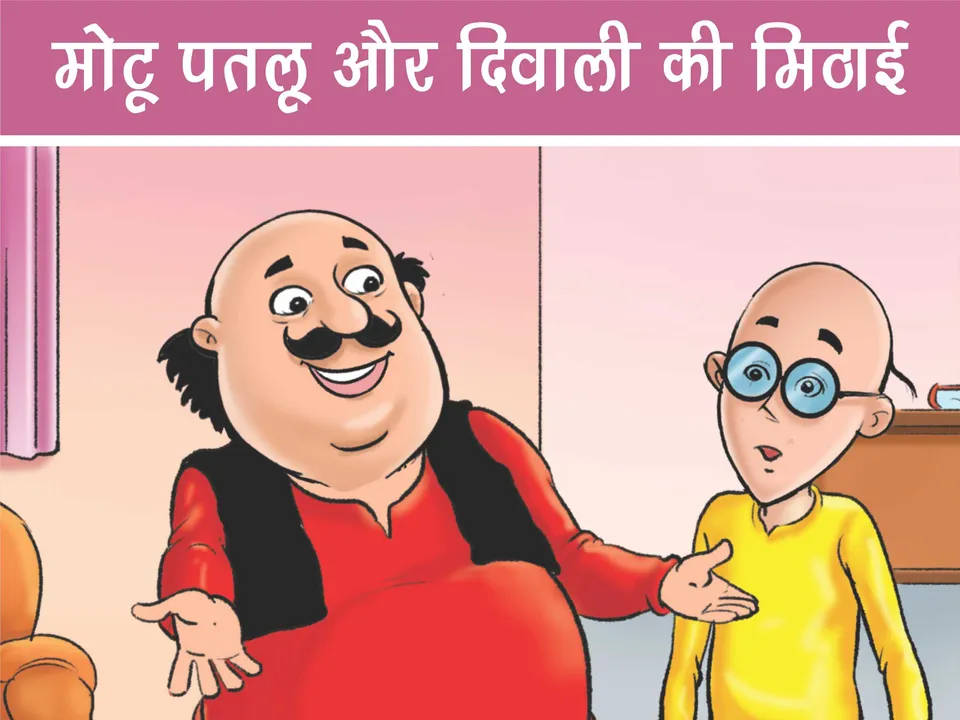 Lotpot E-Comics Motu patlu cartoon feature image