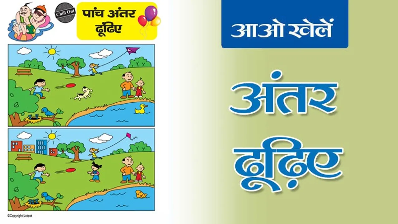 Find the Differences | अंतर ढूँढिए -5