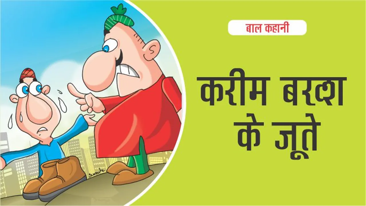 बाल कहानी : करीम बख्श के जूते(Lotpot Kids Story):