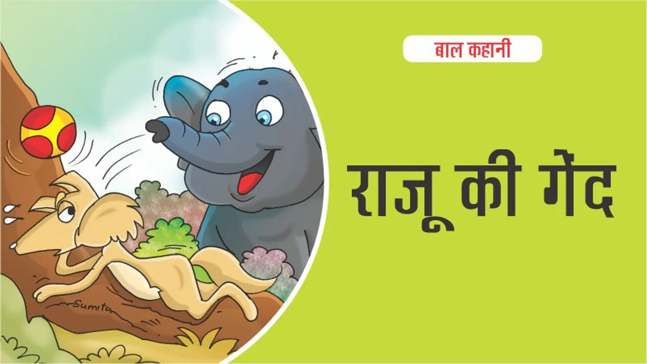 बाल कहानी : राजू की गेंद (Lotpot Kids Story): 