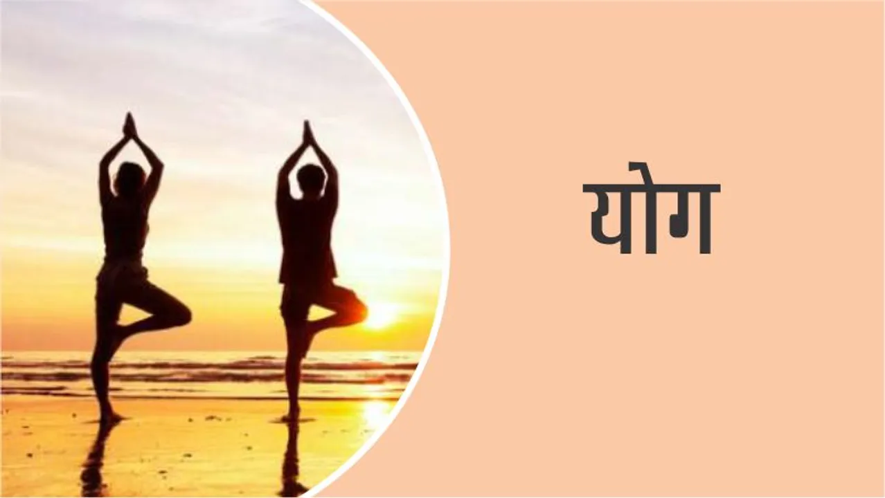 क्या योग के बारे में आपको दिलचस्प बातें पता है?