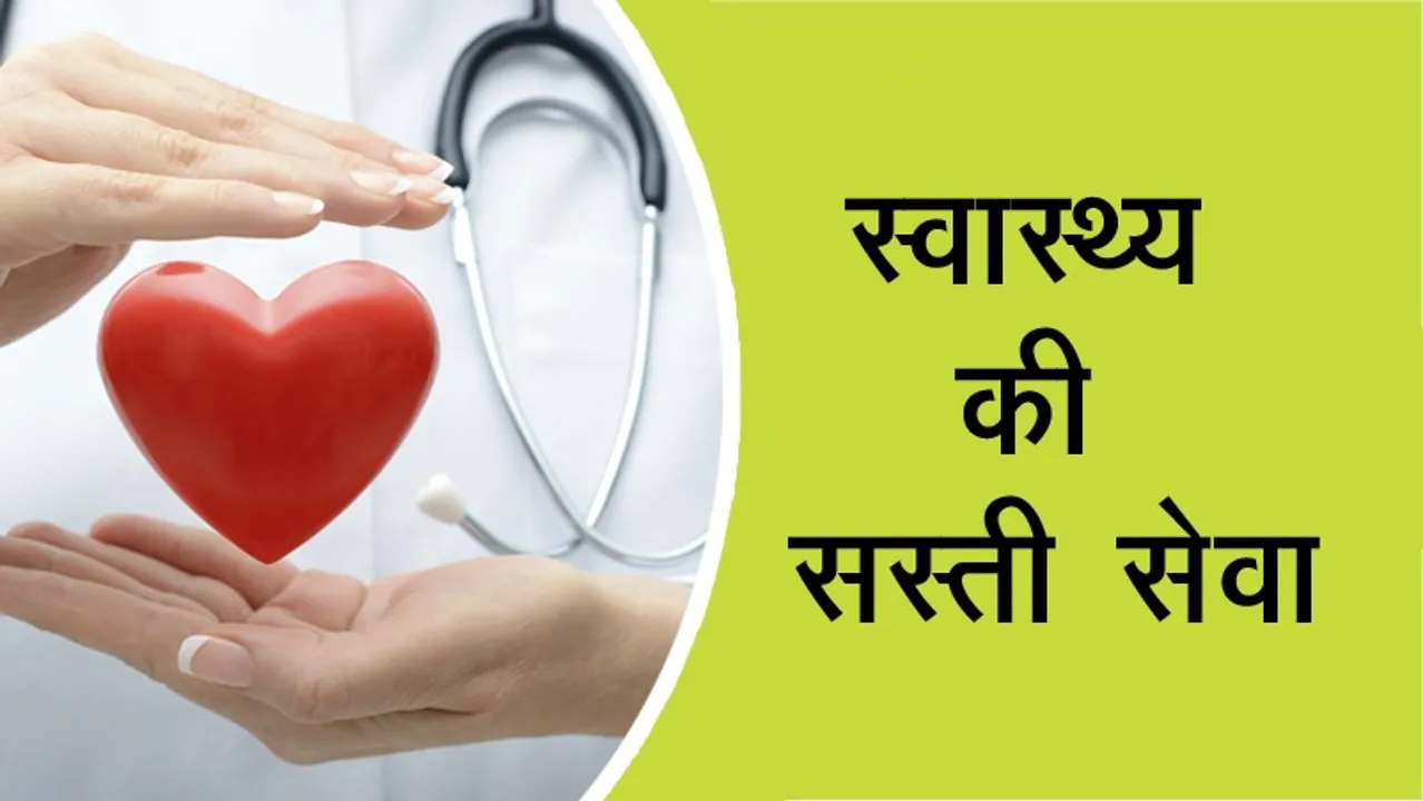 health swasthya ki sasti seva sarkar