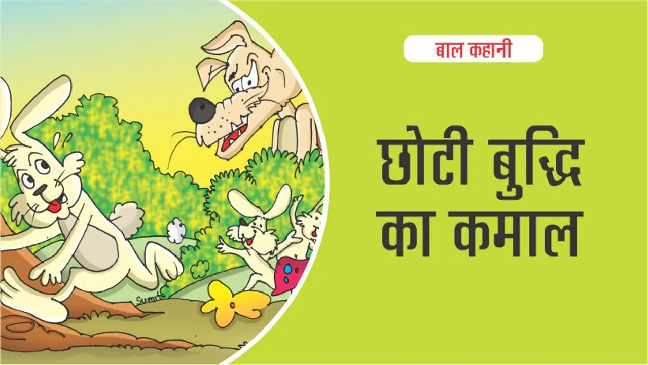 बाल कहानी : छोटी बुद्धि का कमाल (Lotpot Kids Story)