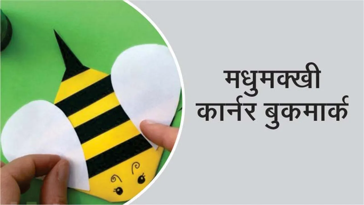 Craft Time: How to Create a Bee Corner Bookmark