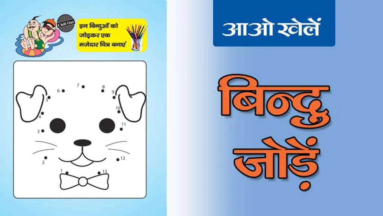 Join the Dots | बिन्दुओं को जोड़ें-15