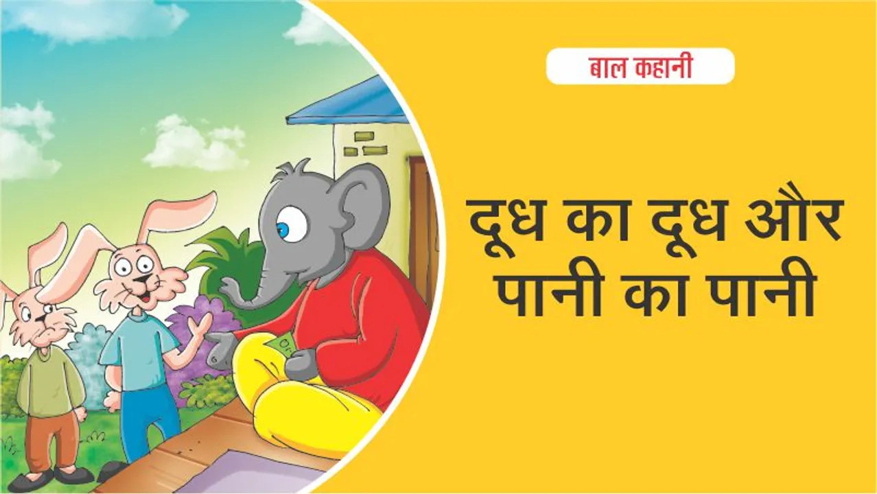 Lotpot Moral Story Justice in Hindi