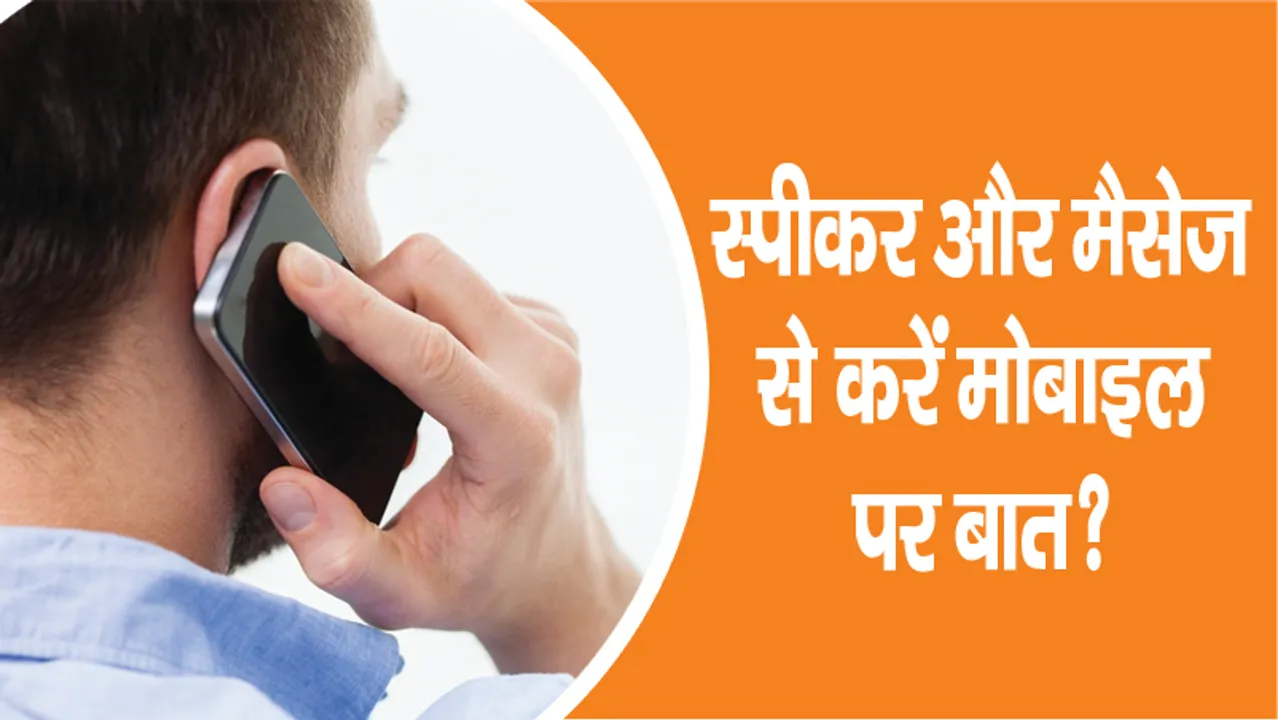 स्पीकर और मैसेज से करें मोबाइल पर बात?