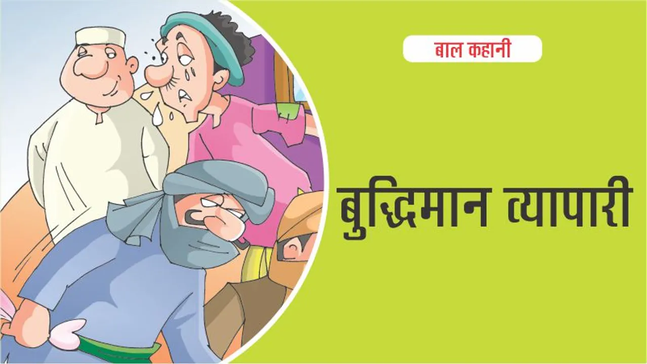 बाल कहानी : (Lotpot Hindi Kids Stories) बुद्धिमान व्यापारी की समझदारी