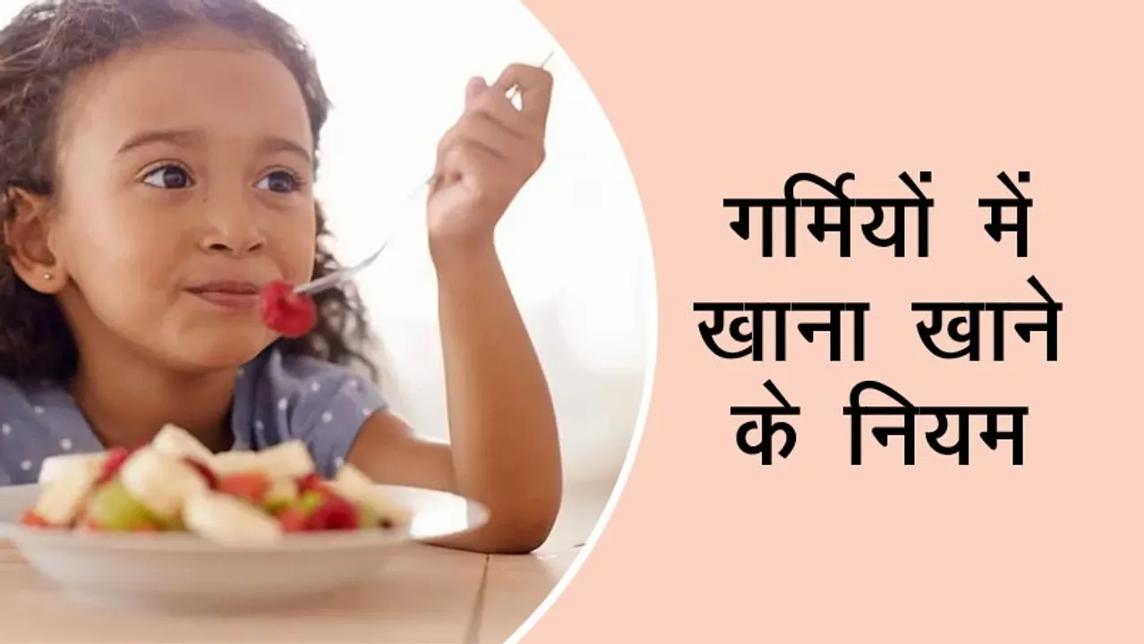 garmiyon me khana khane ke niyam