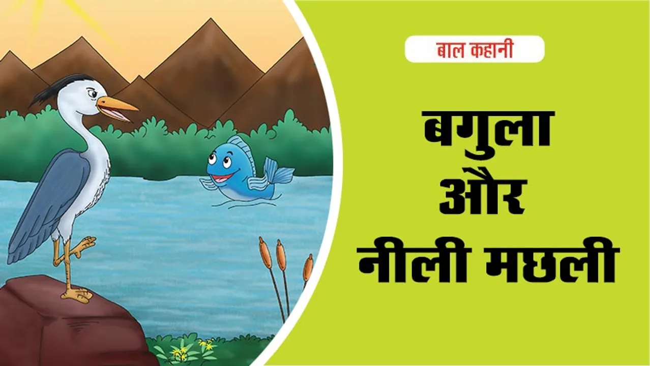 Moral Story bagula aur Neeli machli