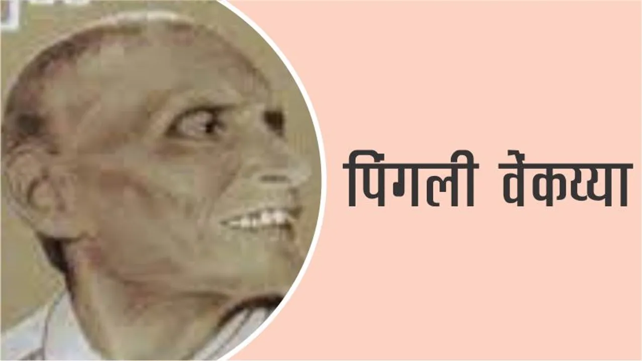 Pingali Venkayya