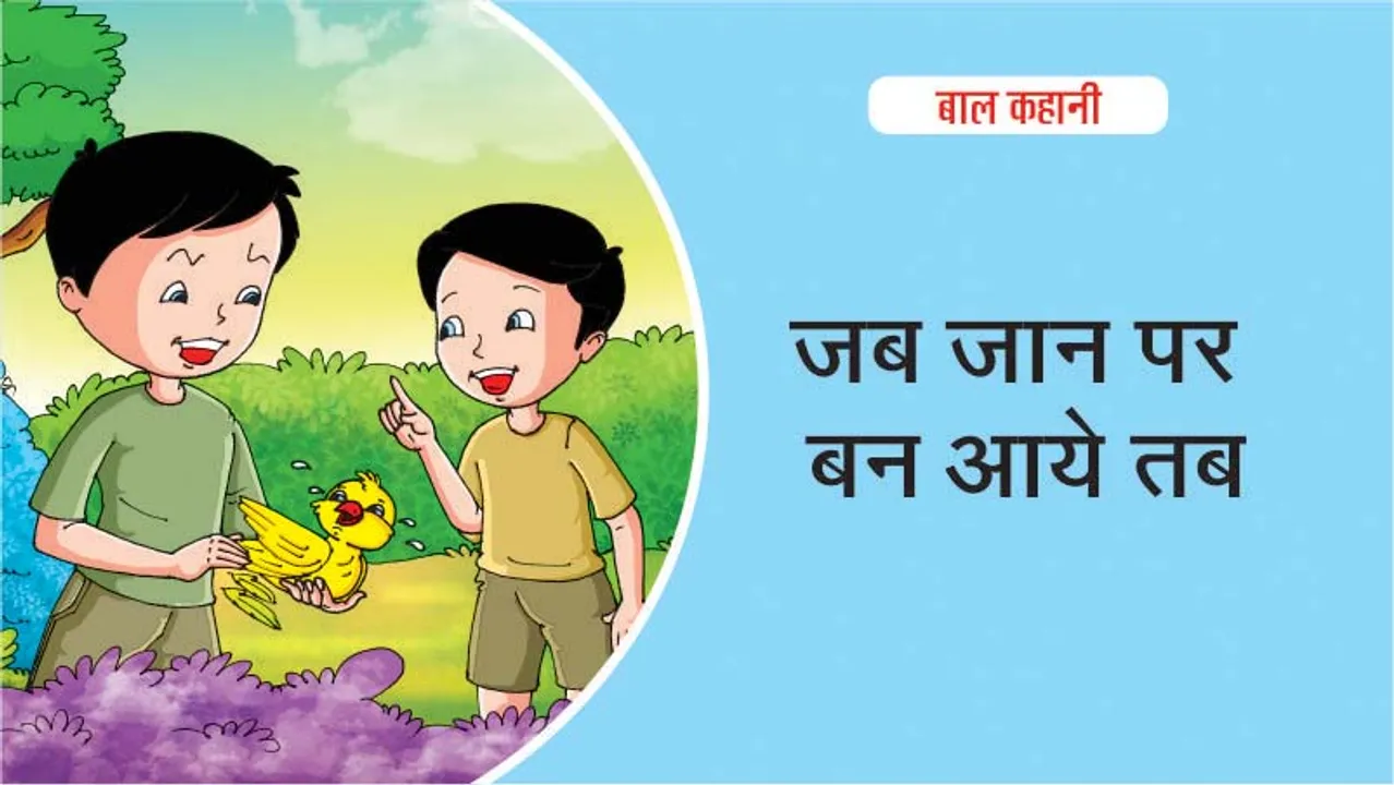 जब जान पर बन आये तब (Hindi Kids Story)