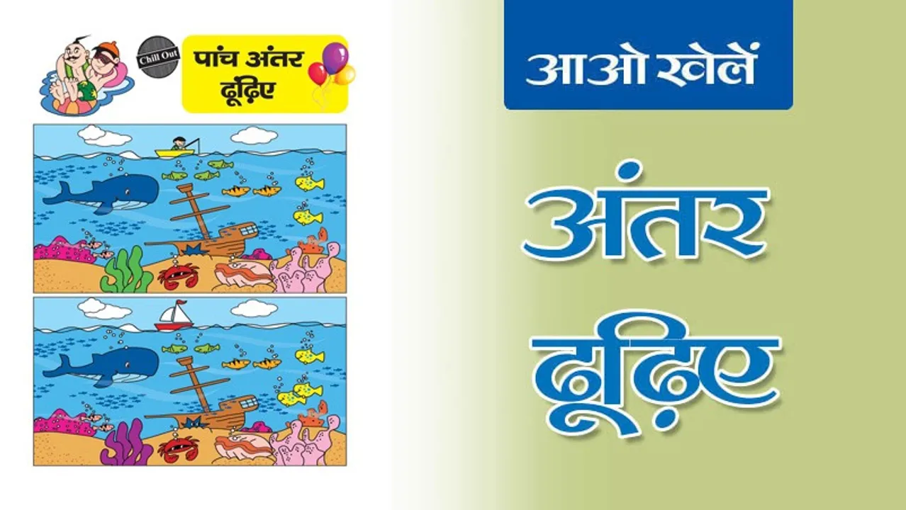 Find the Differences | अंतर ढूँढिए -12