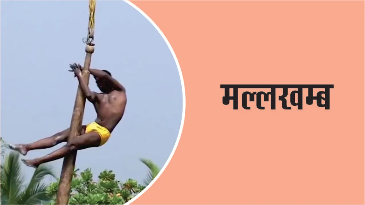 Interesting things about the Indian sport Mallakhamb