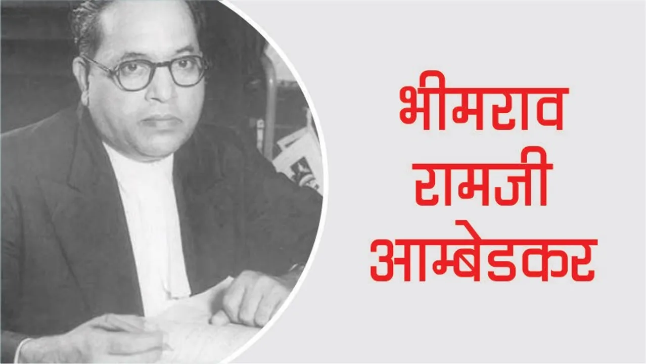 Some interesting facts from the life of Bhimrao Ramji Ambedkar