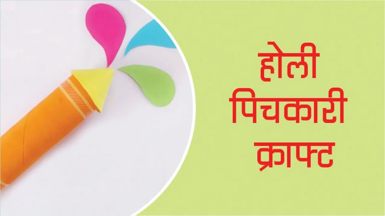 आने वाली पर होली पर आपके काम आएगी ये पिचकारी क्राफ्ट