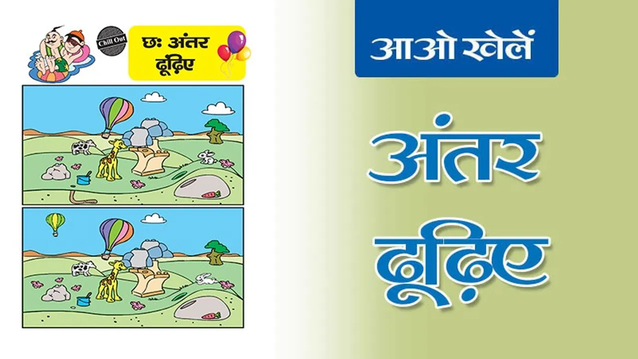 Find the Differences | अंतर ढूँढिए -7