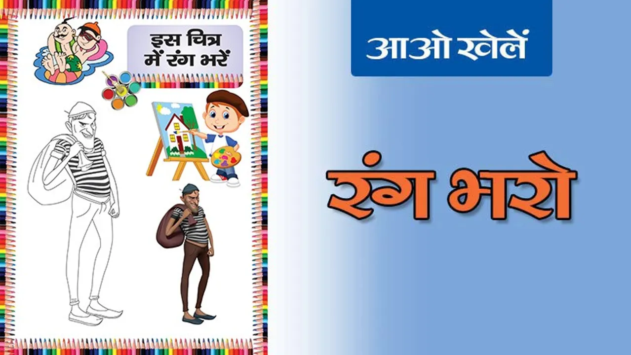 Colour the Picture | रंग भरो -6