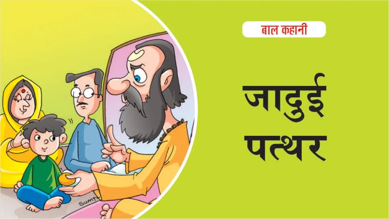 बाल कहानी (Hindi Kids Story) जादुई पत्थर