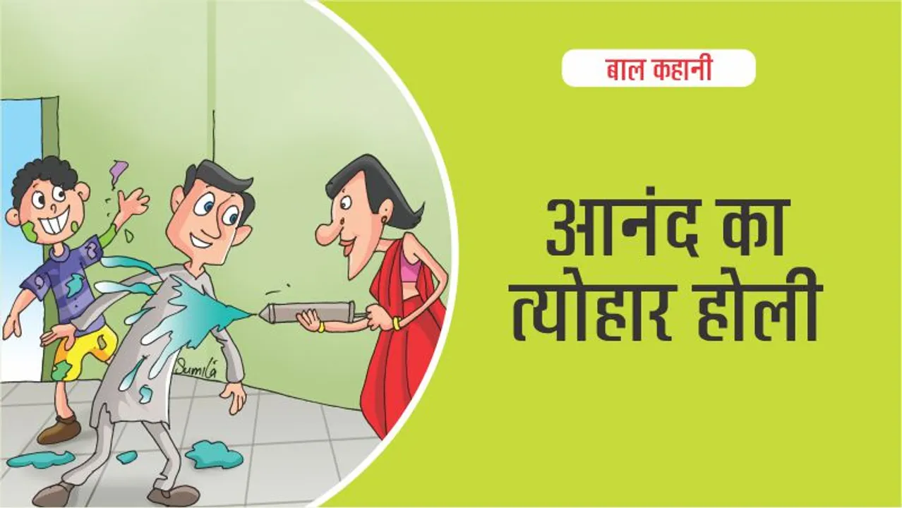 आनंद का त्योहार होली