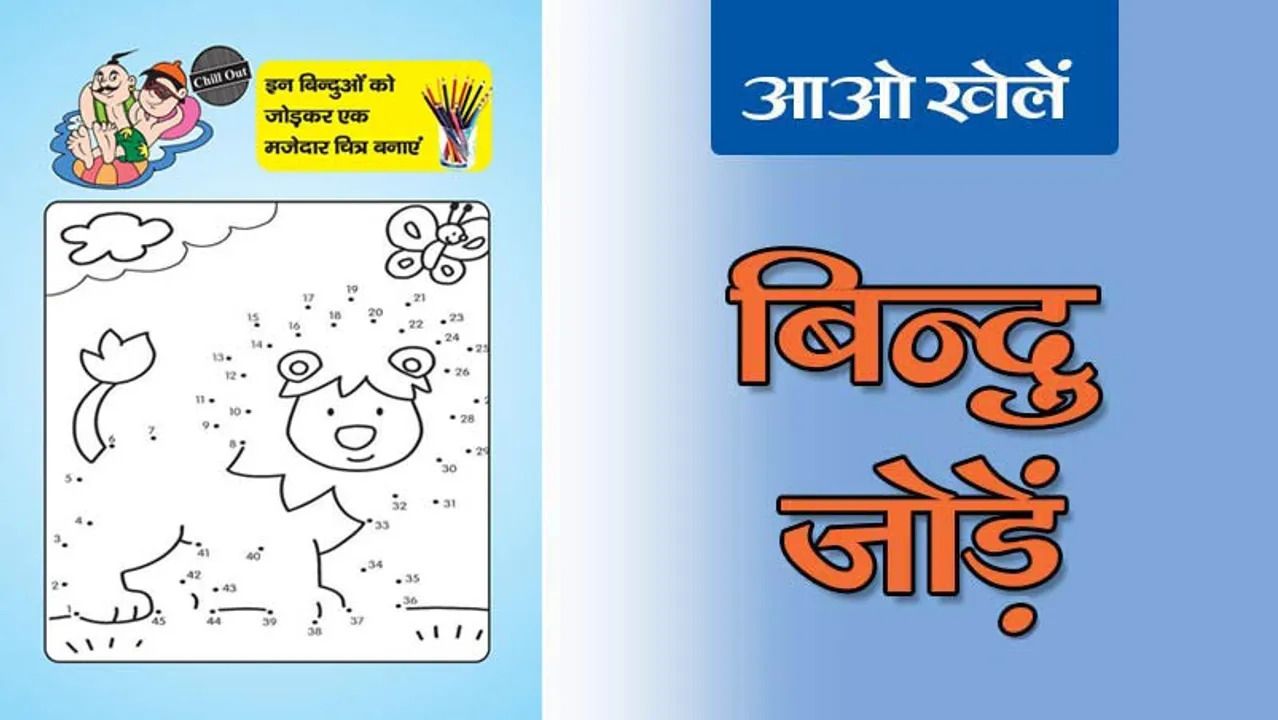 Join the Dots | बिन्दुओं को जोड़ें-6: