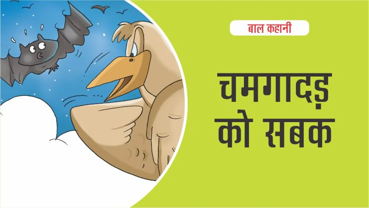 बाल कहानी : चमगादड़ को सबक(Lotpot Kids Story):